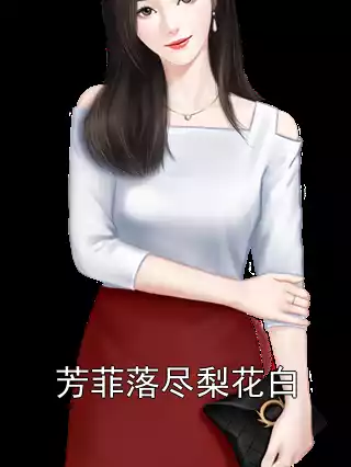 芳菲落尽梨花白