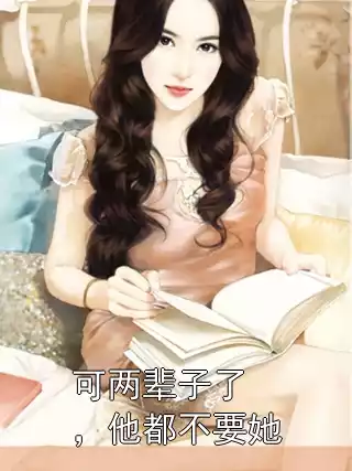 可两辈子了，他都不要她小说