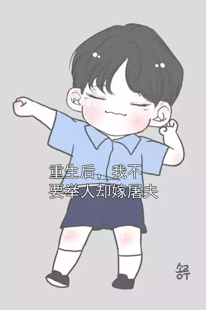 重生后，我不要举人却嫁屠夫