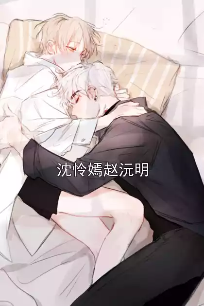 沈怜嫣赵沅明小说