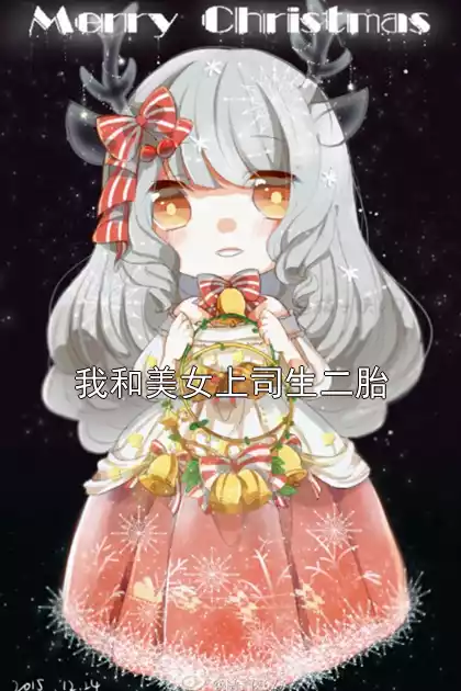 我和美女上司生二胎