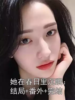 她在春日里沉眠：结局+番外+完结