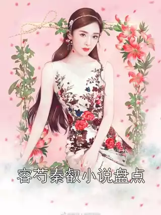 容芍秦叡小说盘点小说