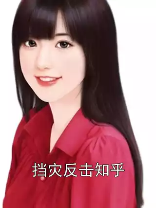 挡灾反击知乎