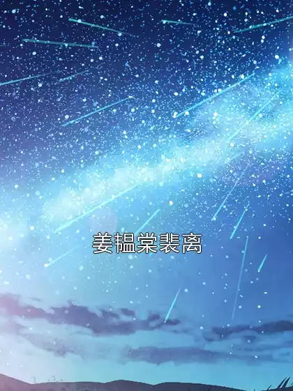 姜韫棠裴离小说