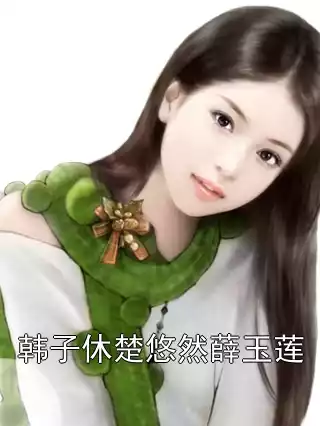 韩子休楚悠然薛玉莲小说