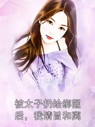 被太子扔给绑匪后，我请旨和离小说