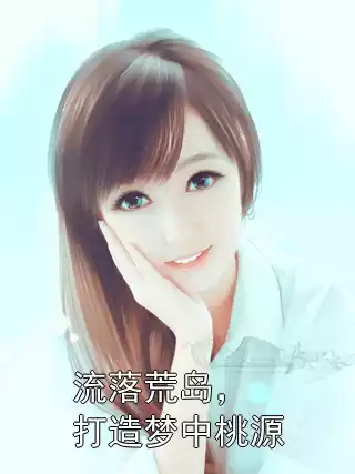 流落荒岛，打造梦中桃源小说