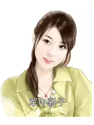 军中骄子小说