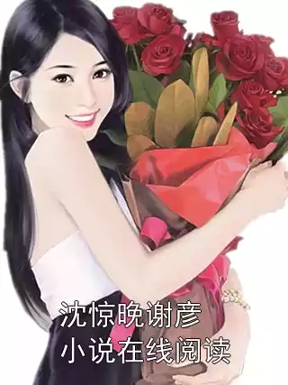 沈惊晚谢彦小说在线阅读