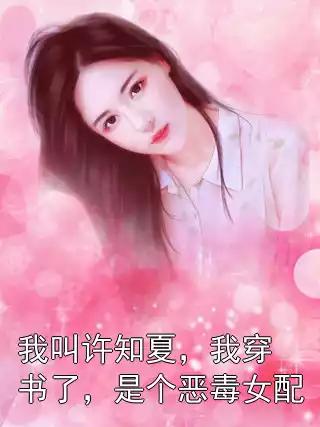 我叫许知夏，我穿书了，是个恶毒女配小说
