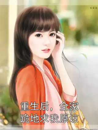 重生后，全家跪地求我原谅