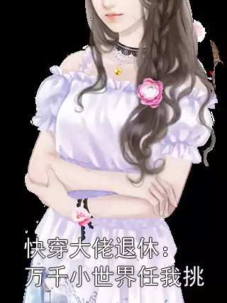 快穿大佬退休：万千小世界任我挑小说
