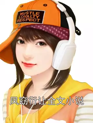 凤窈衍让全文小说小说