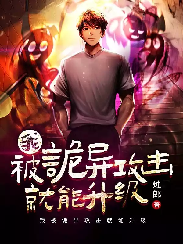 我被诡异攻击就能升级小说