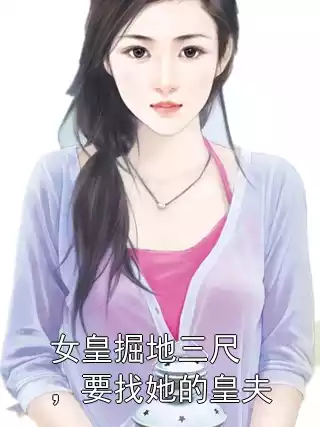 女皇掘地三尺，要找她的皇夫小说