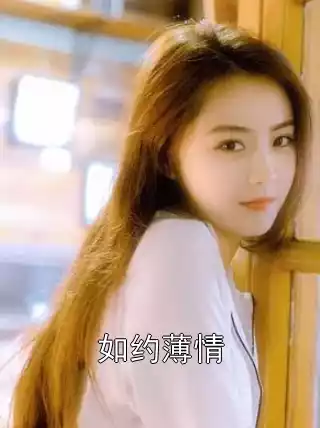 如约薄情小说