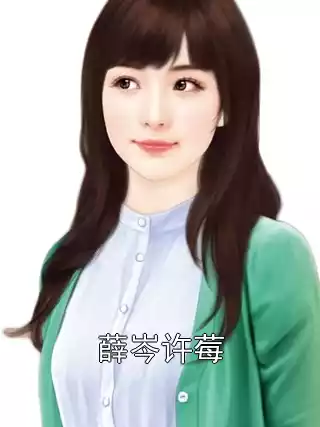 薛岑许莓小说