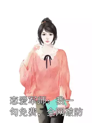 恋爱军师：我一句免费，全网破防小说