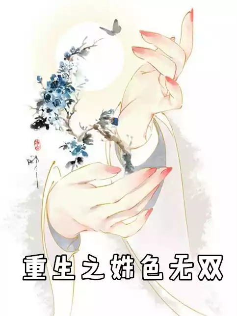 重生之姝色无双小说