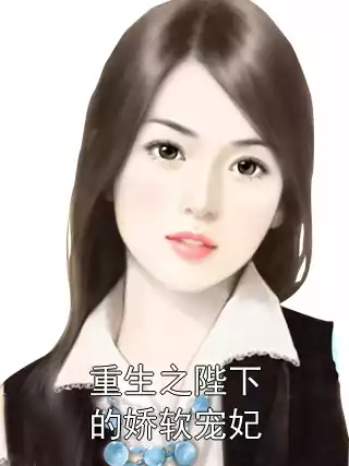 重生之陛下的娇软宠妃