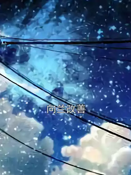 向兰改善小说