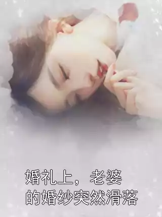 婚礼上，老婆的婚纱突然滑落