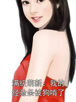 满级萌新：我的经验条被狗啃了