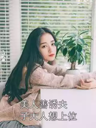 美人善诱夫子大人想上位