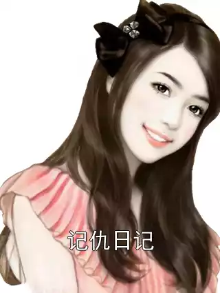 记仇日记小说