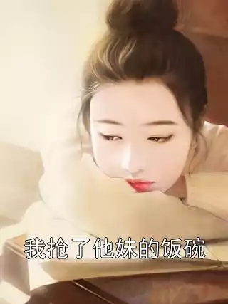 我抢了他妹的饭碗