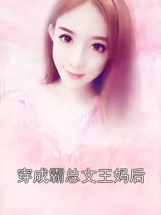 穿成霸总文王妈后小说