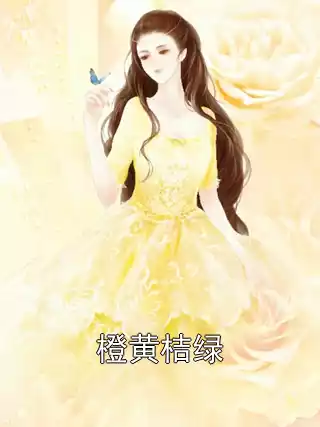 橙黄桔绿小说