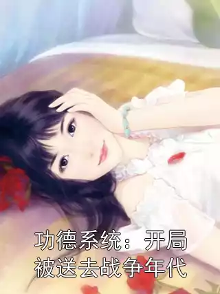 功德系统：开局被送去战争年代小说