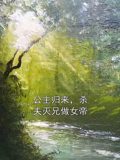 公主归来，杀夫灭兄做女帝小说