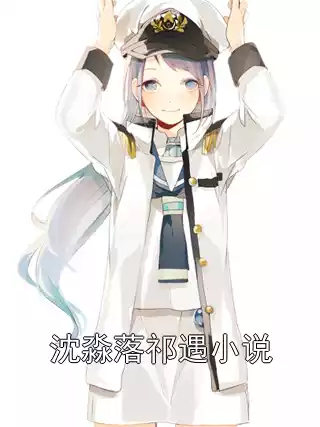 沈淼落祁遇小说小说