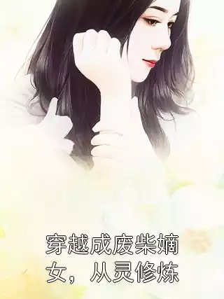 穿越成废柴嫡女，从灵修炼