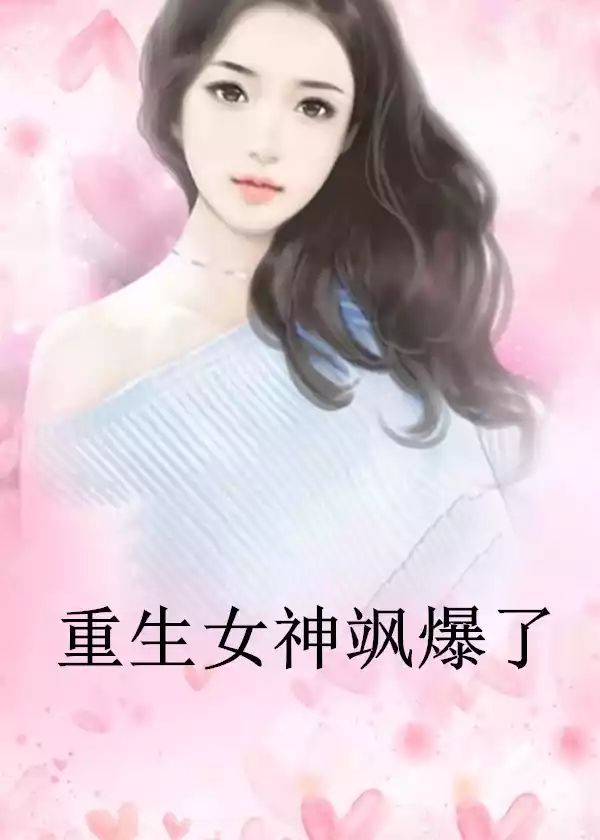 重生女神飒爆了小说