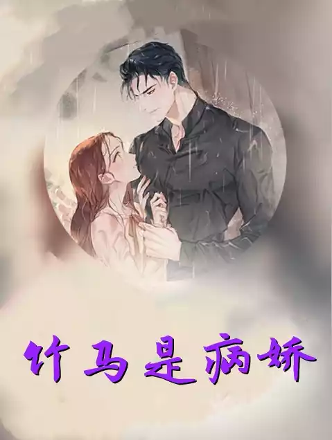 竹马是病娇小说