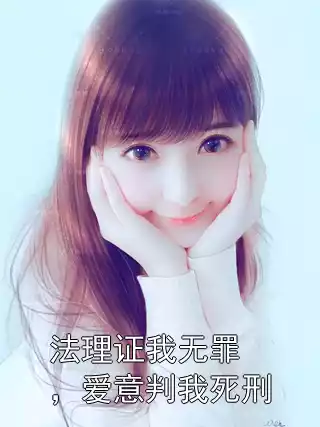 法理证我无罪，爱意判我死刑小说