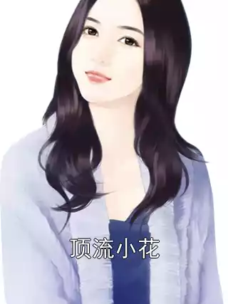 顶流小花