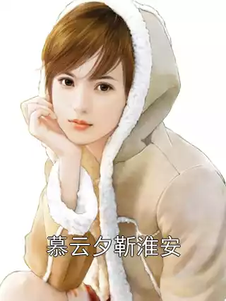 慕云夕靳淮安小说