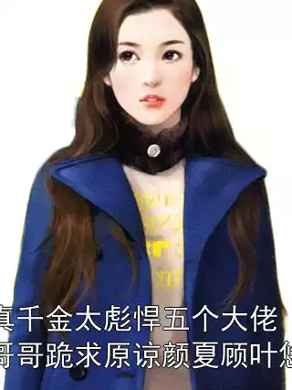 真千金太彪悍五个大佬哥哥跪求原谅颜夏顾叶悠