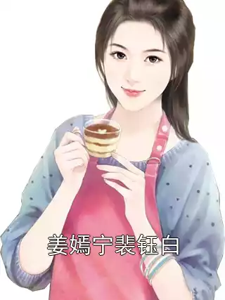 姜嫣宁裴钰白小说