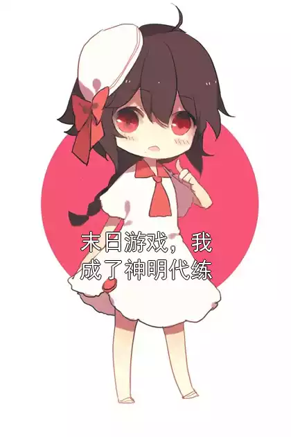末日游戏，我成了神明代练小说