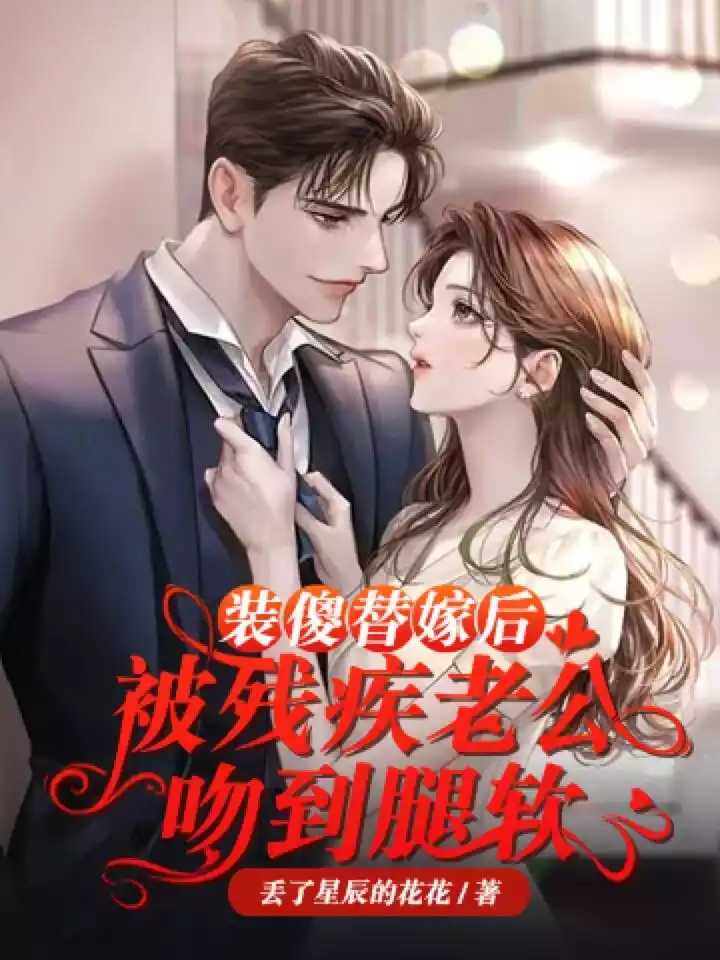 装傻替嫁后，被残疾老公吻到腿软小说