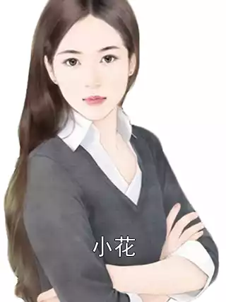 小花小说