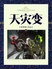 天灾变小说
