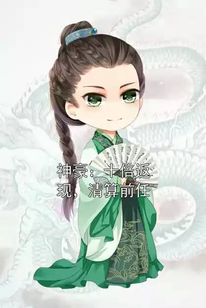 神豪：十倍返现，清算前任