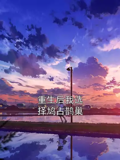 重生后我选择鸠占鹊巢